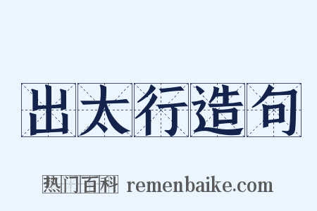 出太行造句是什么意思的图片